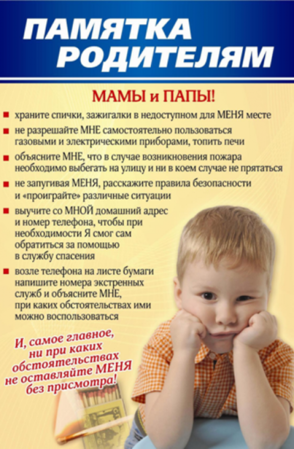 Родителям о пожарной безопасности..