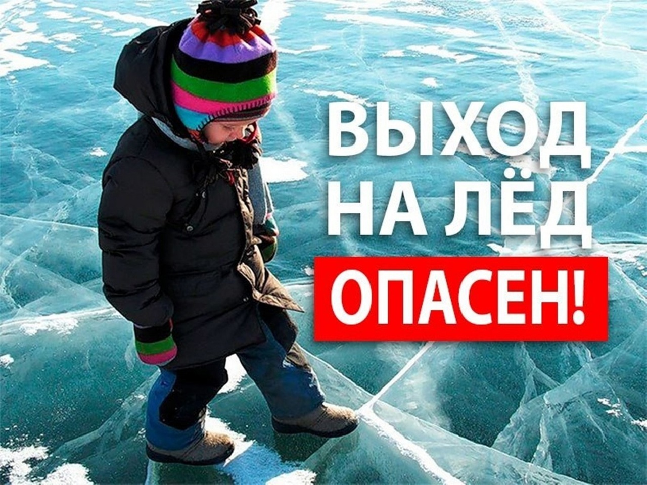 Внимание, дети на тонком льду.
